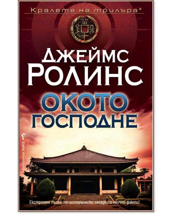 Корица на „Окото Господне" — Джеймс Ролинс