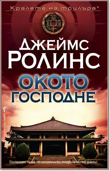 Корица на „Окото Господне“, Джеймс Ролинс