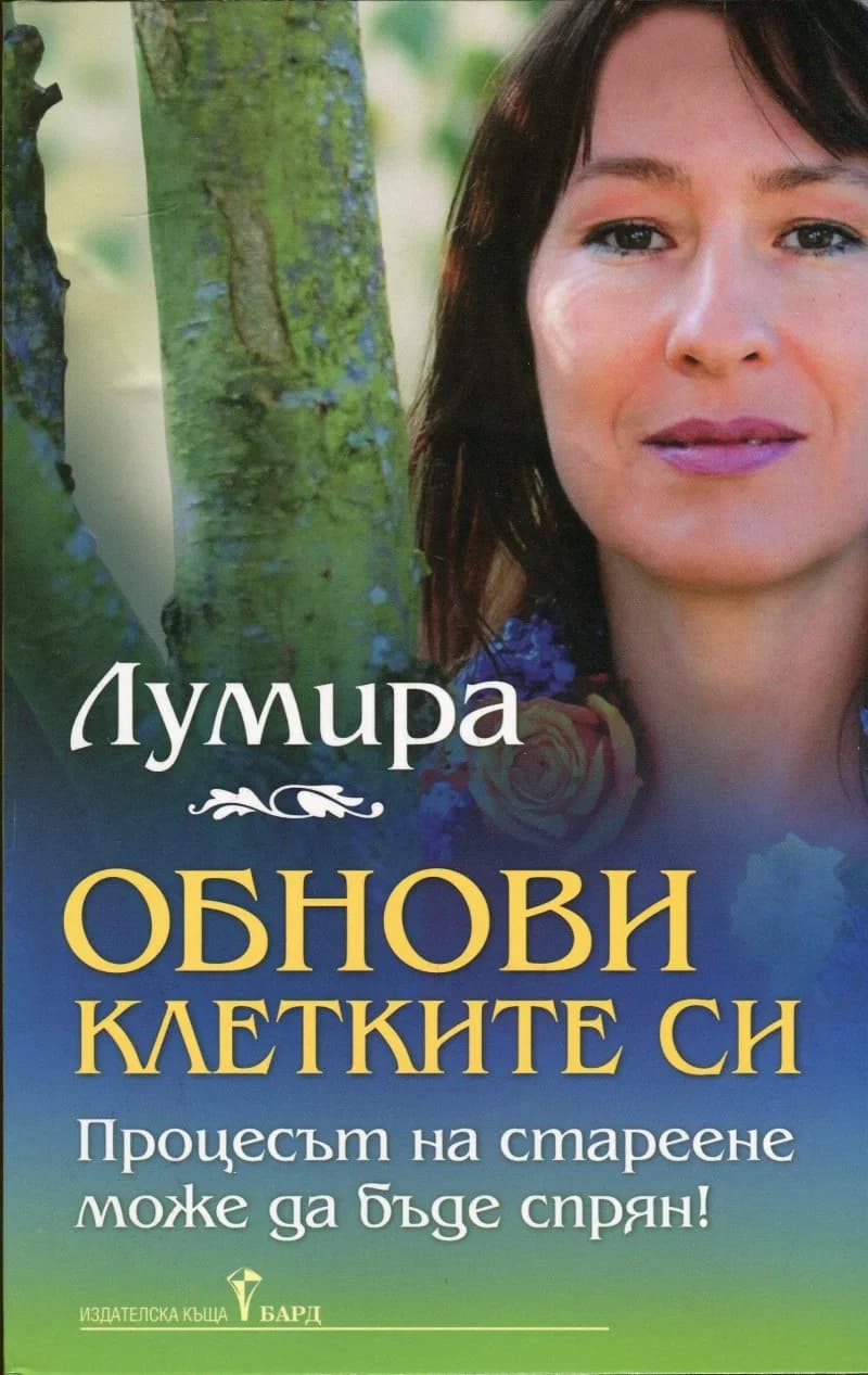 Корица на „Обнови клетките си“, Лумира