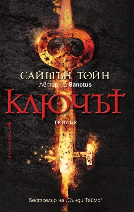 Корица на „Ключът“, Саймън Тойн