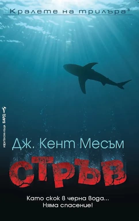 Корица на „Стръв" — Дж. Кент Месъм