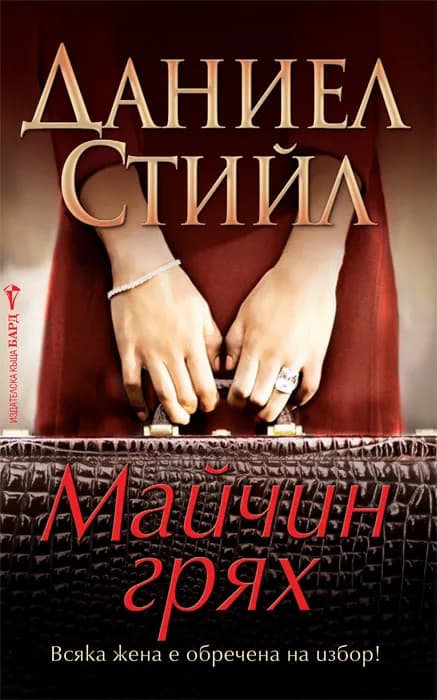 Корица на „Майчин грях“, Даниел Стийл
