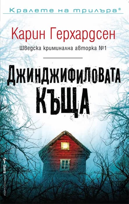 Корица на „Джинджифиловата къща" — Карин Герхардсен