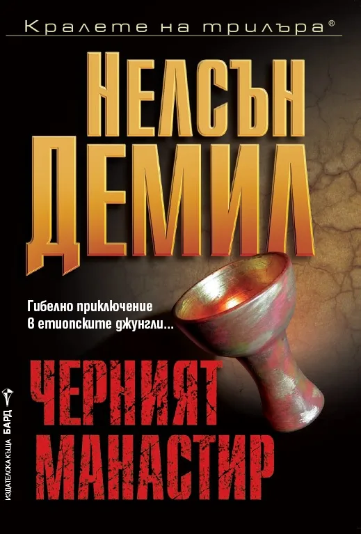 Корица на „Черният манастир" — Нелсън Демил