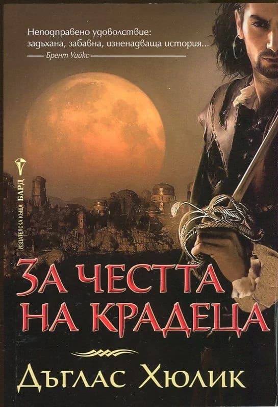 Корица на „За честта на крадеца“, Дъглас Хюлик