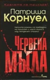 Корица на „Червена мъгла" — Патриша Корнуел