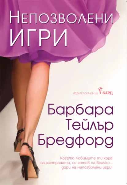 Корица на „Непозволени игри" — Барбара Т. Бредфорд