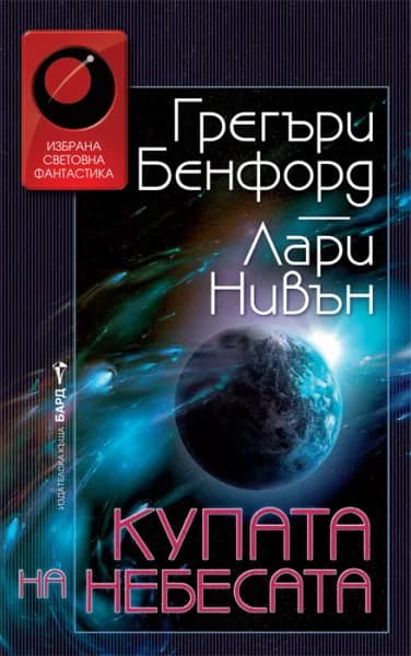 Корица на „Купата на небесата“, Лари Нивън