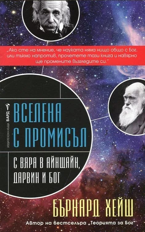 Корица на „Вселена с промисъл“, Бърнард Хейш