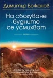 Корица на „На сбогуване будните се усмихват“