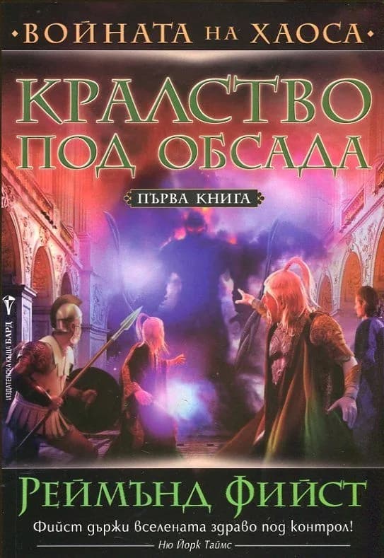 Корица на „Войната на хаоса кн. 1: Кралство под обсада" — Реймънд Фийст
