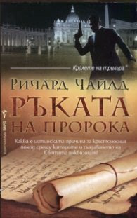 Корица на „Ръката на пророка" — Ричард Чайлд