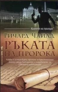 Корица на „Ръката на пророка" — Ричард Чайлд