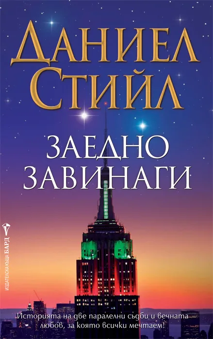 Корица на „Заедно завинаги“, Даниел Стийл