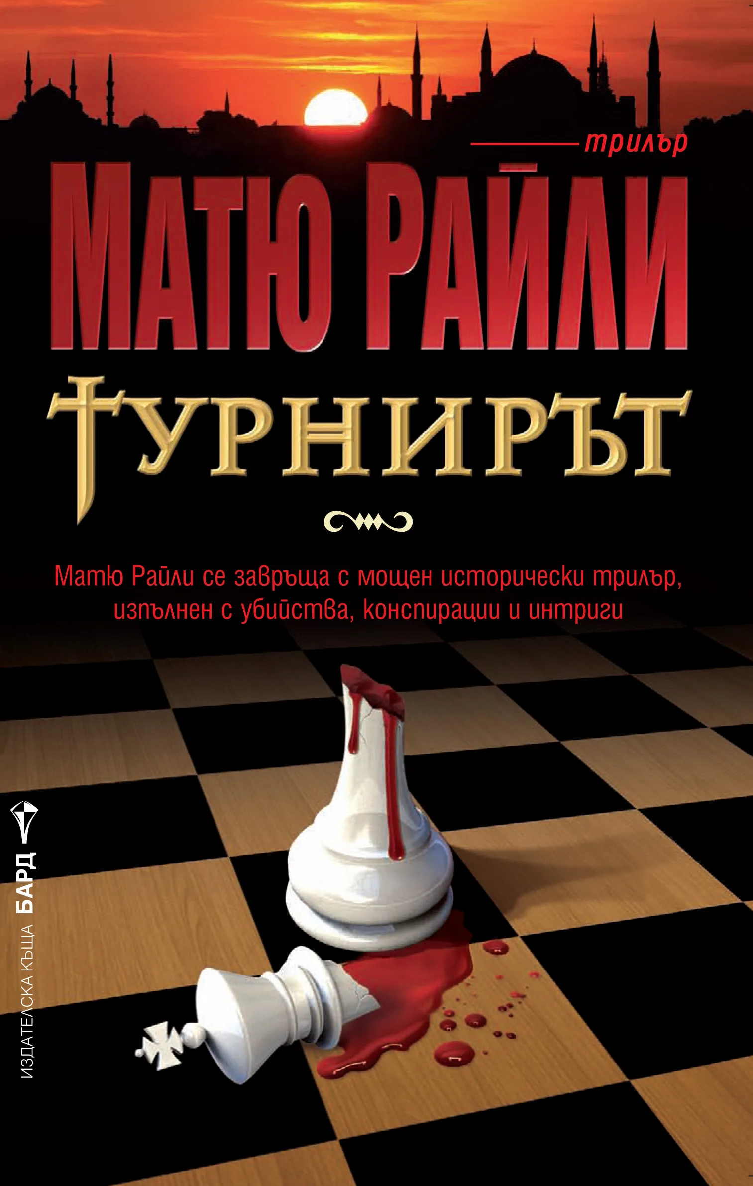 Корица на „Турнирът" — Матю Райли