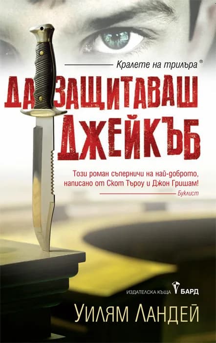 Корица на „Да защитаваш Джейкъб" — Уилям Ландей