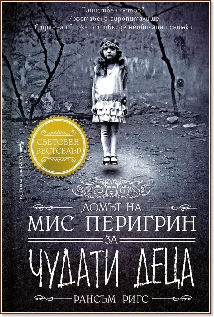 Корица на „Домът на мис Перигрин за чудати деца - книга 1“, Рансъм Ригс