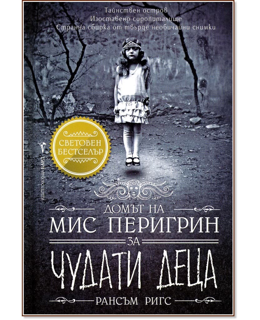 Корица на „Домът на мис Перигрин за чудати деца - книга 1" — Рансъм Ригс