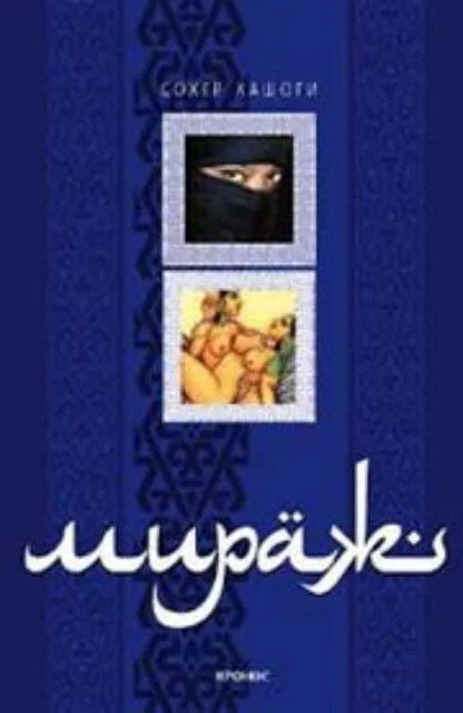 Корица на „Мираж" — Сохер Кашоги