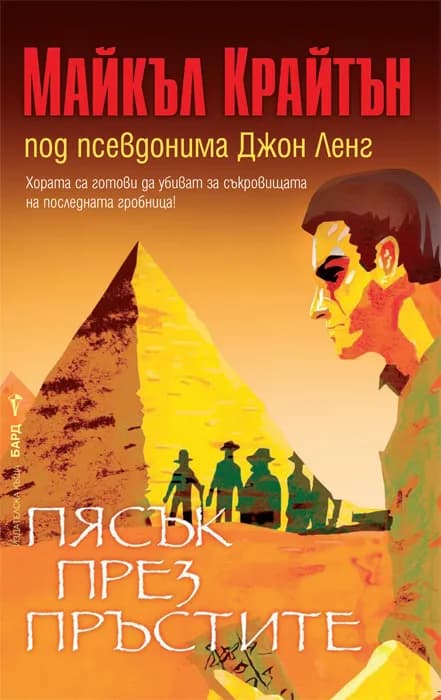 Корица на „Пясък през пръстите" — Майкъл Крайтън