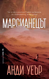 Корица на „Марсианецът"