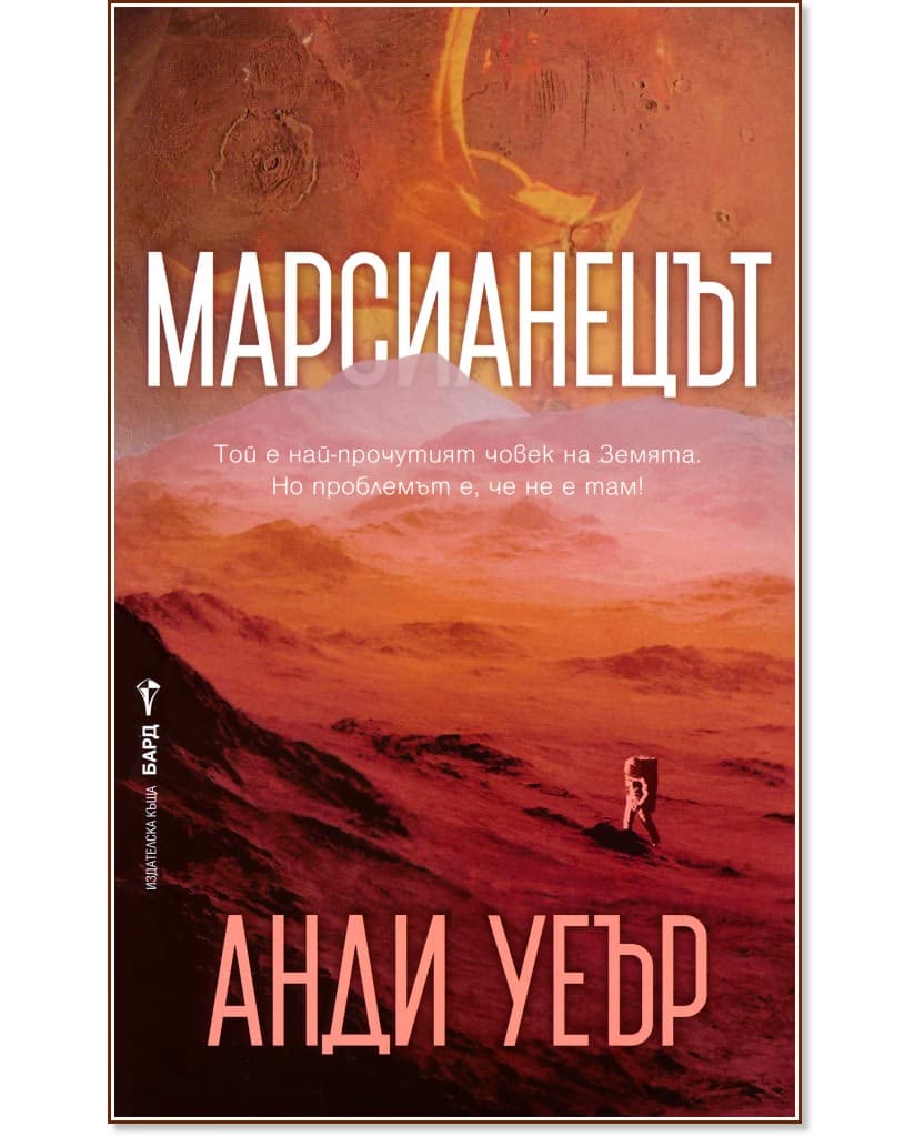 Корица на „Марсианецът" — Анди Уеър