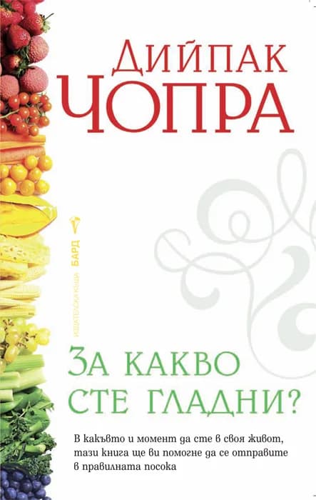 Корица на „За какво сте гладни?“, Дийпак Чопра