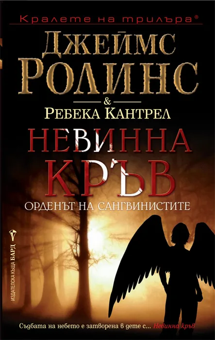 Корица на „Невинна кръв" — Джеймс Ролинс