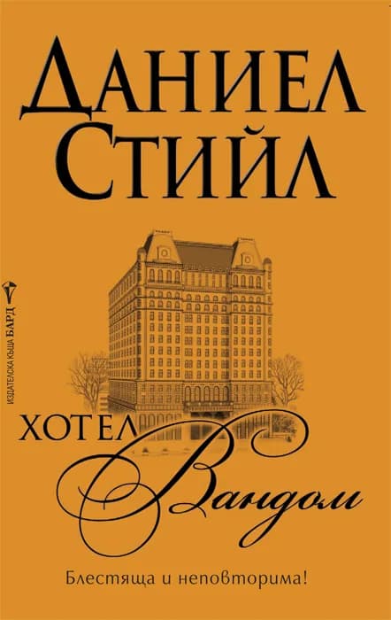Корица на „Хотел „Вандом”“, Даниела Стийл