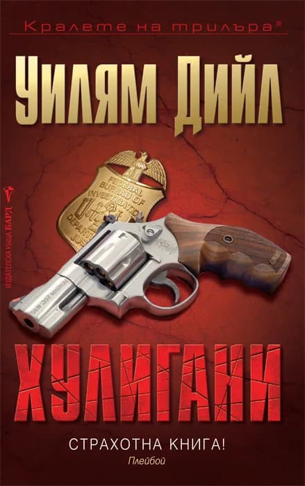 Корица на „Хулигани" — Уилям Дийл