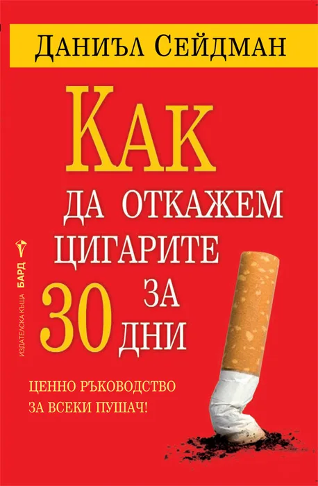 Корица на „Как да откажем цигарите за 30 дни“, Даниъл Сейдман