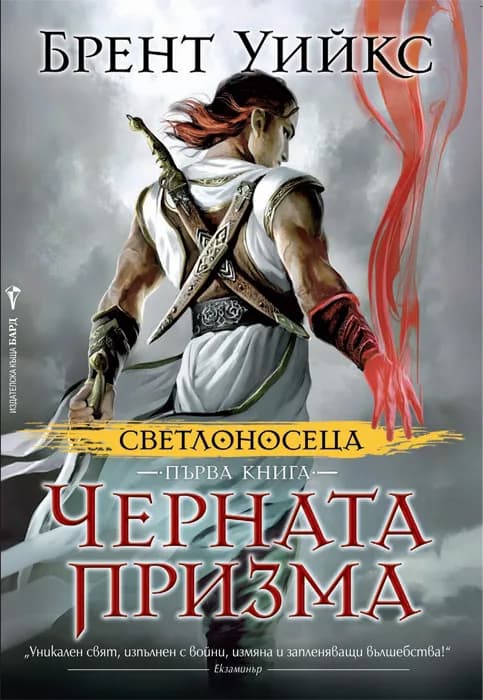 Корица на „Светлоносеца кн. 1: Черната призма" — Брент Уийкс