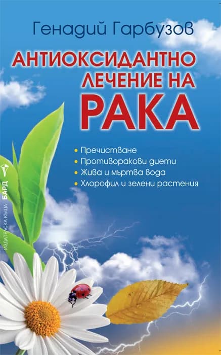 Корица на „Антиоксидантно лечение на рака“, Генадий Гарбузов