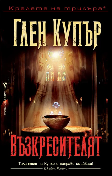 Корица на „Възкресителят" — Глен Купър