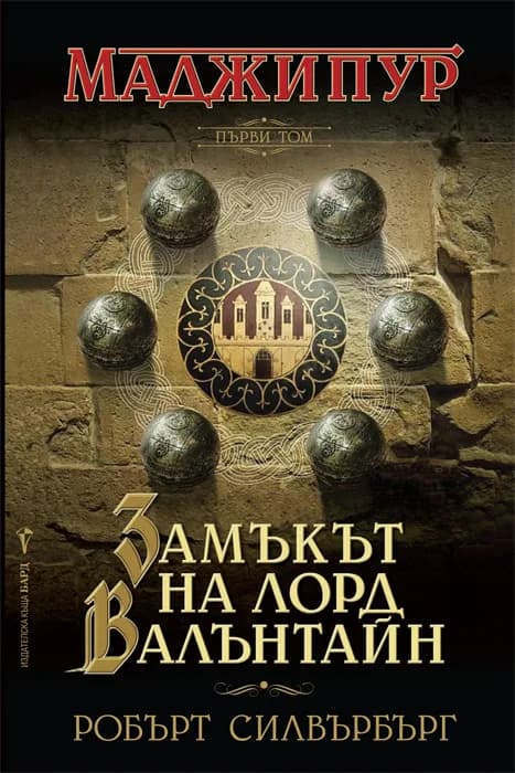 Корица на „Замъкът на лорд Валънтайн" — Робърт Силвърбърг