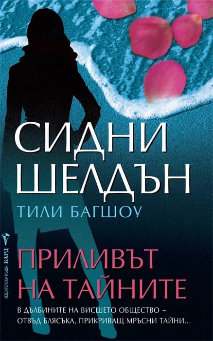 Корица на „Приливът на тайните" — Сидни Шелдън