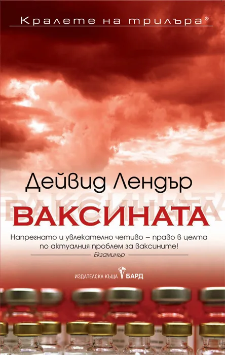 Корица на „Ваксината" — Дейвид Лендър