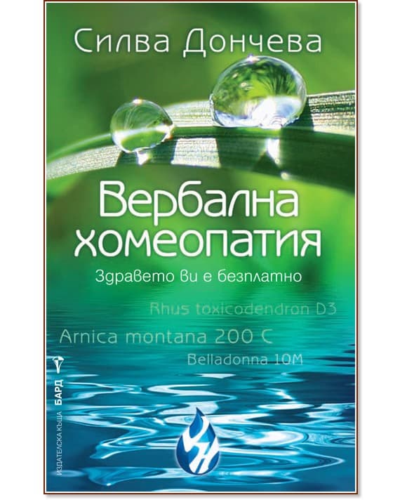 Корица на „Вербална хомеопатия" — Силва Дончева