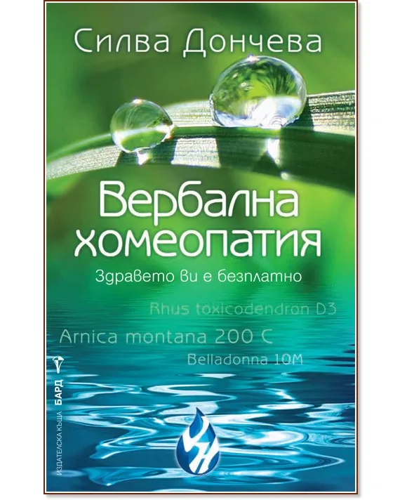 Корица на „Вербална хомеопатия" — Силва Дончева