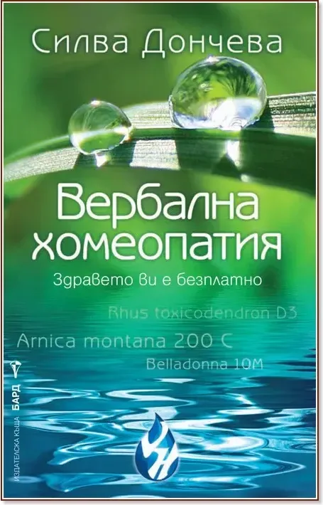 Корица на „Вербална хомеопатия“, Силва Дончева