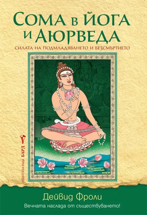 Корица на „Сома в йога и Аюрведа" — Дейвид Фроли