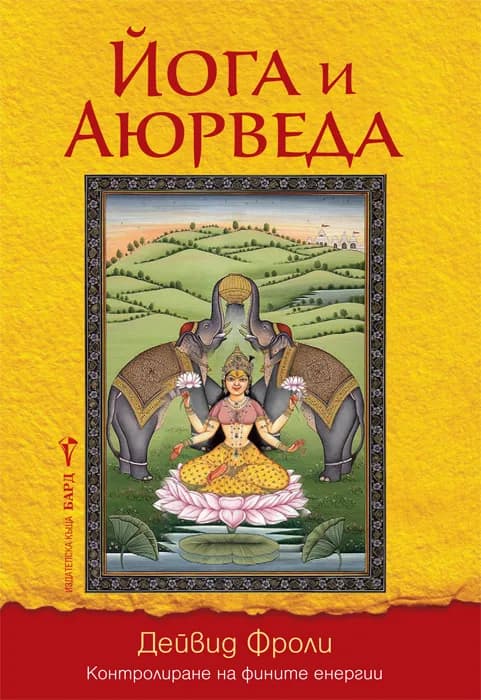 Корица на „Йога и Аюрведа" — Дейвид Фроли