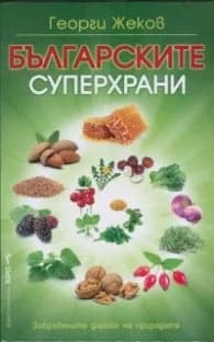Корица на „Българските суперхрани" — Георги Жеков