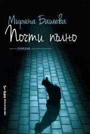 Корица на „Почти пълно“, Миряна Башева