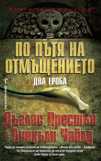 Корица на „По пътя на отмъщението" — Дъглас Престън