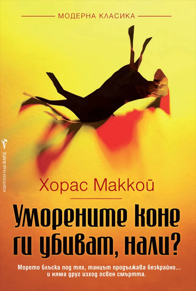 Корица на „Уморените коне ги убиват, нали?“, Хорас Маккой