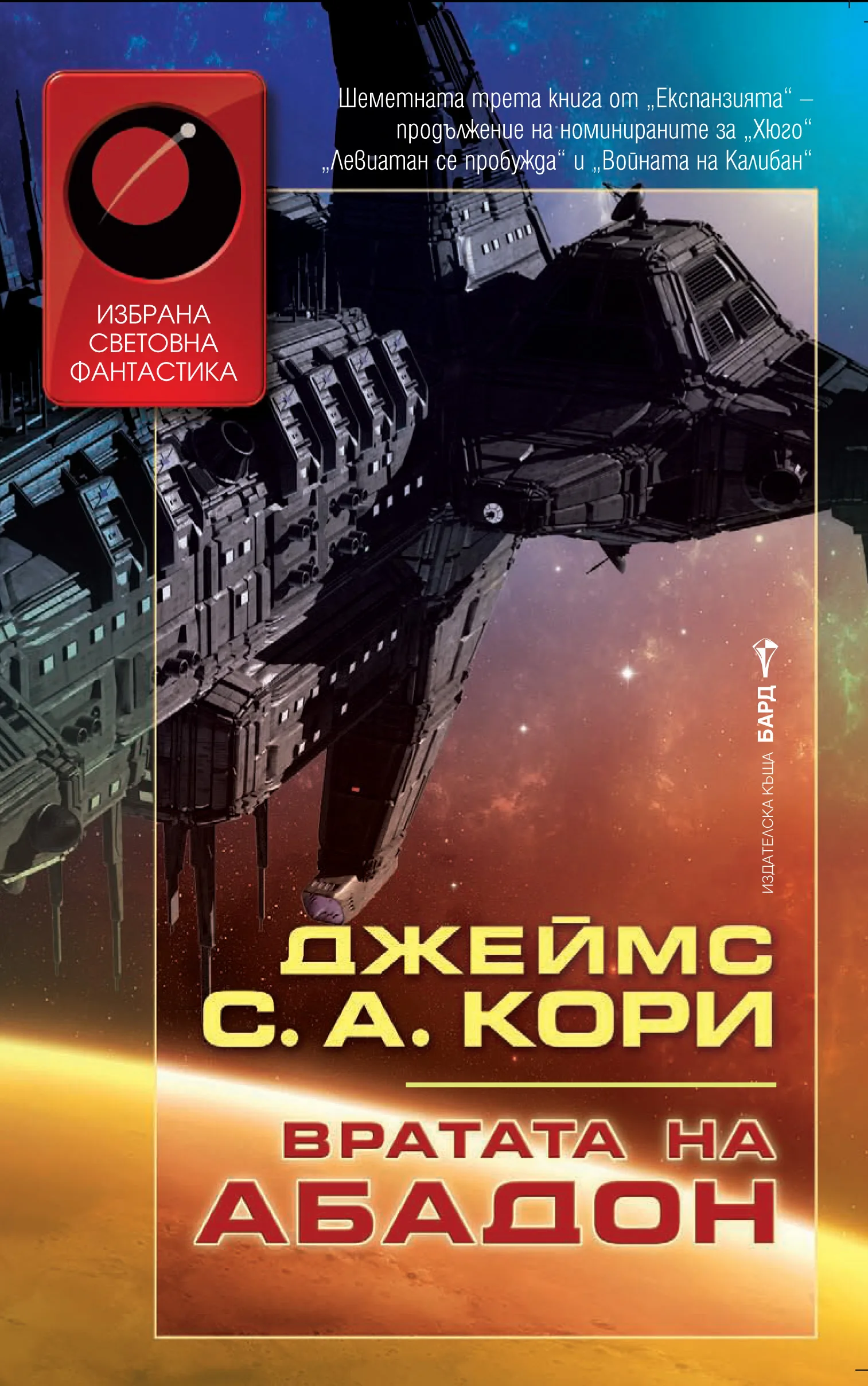 Корица на „Вратата на Абадон“, Джеймс С. А. Кори