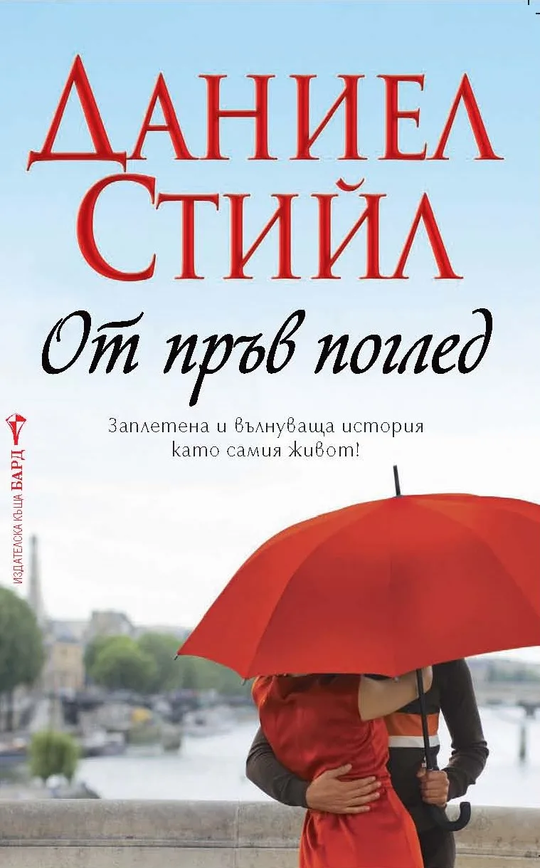 Корица на „От пръв поглед“, Даниел Стийл
