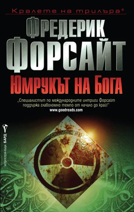 Корица на „Юмрукът на бога" — Фредерик Форсайт
