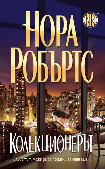 Корица на „Колекционерът“, Нора Робъртс